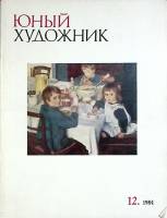 Журнал "Юный художник" № 12 Москва 1984 Мягкая обл. 48 с. С цв илл
