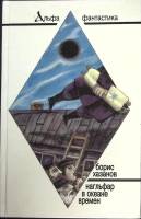 Книга Нагльфар в океане времен 1993 Б. Хазанов Москва Твёрдая обл. 220 с. Без илл.