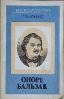Книга Оноре Бальзак 1988 Г. Ионкис Москва Мягкая обл. 175 с. Без илл.