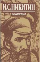 Книга Сочинения 1984 И. Никитин Москва Твёрдая обл. 528 с. С ч/б илл