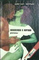 Книга Обнаженная и мёртвая 1992 К. Браун Санкт-Петербург Твёрдая обл. 500 с. Без илл.