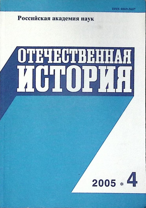Журнал Отечественная история 2005 № 4 Москва Мягкая обл. 224 с. Без илл.