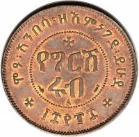 (№1896km6) Монета Эфиопия 1896 год frac14; Gersh (Я. Гирш Руб.)
