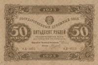 (Силаев А.П.) Банкнота РСФСР 1923 год 50 рублей  Г.Я. Сокольников 2-й выпуск ВЗ уголки XF