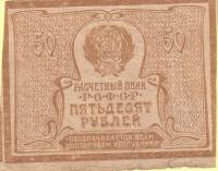 (ВЗ Звёзды) Банкнота РСФСР 1920 год 50 рублей   , VF