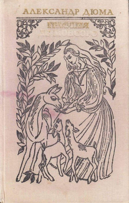 Книга &quot;Графиня де Монсоро&quot; 1979 А. Дюма Москва Твёрдая обл. 862 с. Без илл.