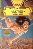 Книга Ночные крылья. Полет лошади 1993 Р. Силверберг Л. Нивен СПб Твёрдая обл. 536 с. Без илл.