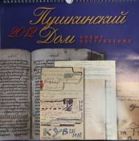 Книга Пушкинский дом 2011 Календарь 2012 Санкт-Петербург Мягкая обл. 24 с. С цв илл