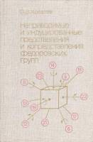 Книга Неприводимые и индуцированные представления и копредставления 1986 О.В. Ковалёв Москва Твёрдая