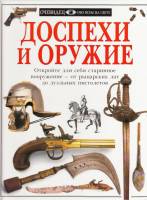 Книга Доспехи и оружие 1999 , Москва Твёрдая обл. 63 с. С цв илл