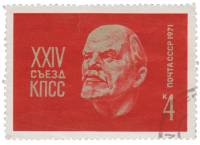 1971-001 Марка СССР В.И. Ленин. Барельеф   1 января. XXIV съезд КПСС III Θ