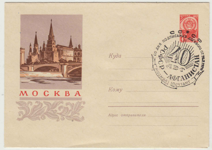 Конверт Художественный Маркированный 1960 год (1/XII-1960) &quot;Москва. Вид на Кремль и Москву-реку со с