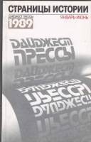 Книга Страницы истории.1989 январь 1990 , Ленинград Мягкая обл. 335 с. Без илл.