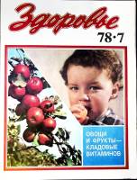 Журнал Здоровье 1978 № 7 Москва Мягкая обл. 30 с. С цв илл