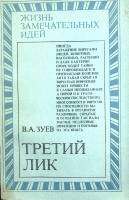 Книга "Третий лик" 1979 В. Зуев Москва Мягкая обл. 184 с. С ч/б илл