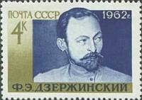 1962-081 Марка СССР Ф.Э. Дзержинский   85 лет рождения II O