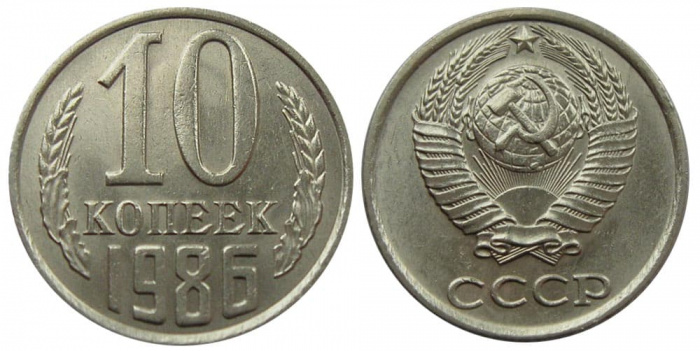 (1986) Монета СССР 1986 год 10 копеек   Медь-Никель  XF