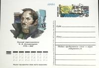 1978-059 Почтовая карточка СССР Ф.Ф. Беллинсгаузен 200 лет со дня рождения   ,  Без гашения