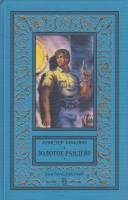 Книга Золотое рандеву 1996 А. Маклин Москва Твёрдая обл. 532 с. Без илл.