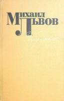 Книга Избранное 1977 М. Львов Москва Твёрдая обл. 350 с. Без илл.