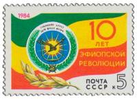 1984-091 Марка СССР Герб и флаг Эфиопии  10 лет Эфиопской революции III O