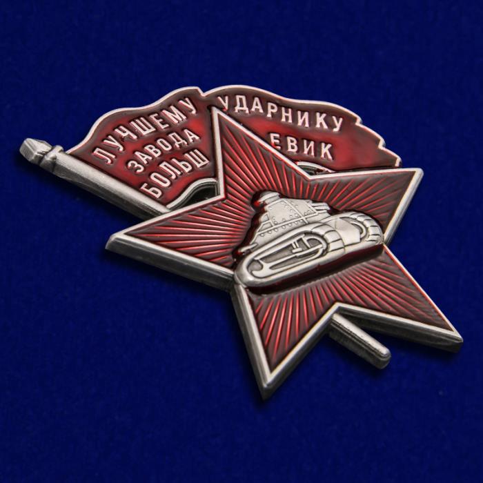 Знак &quot;Лучшему ударнику завода Большевик&quot; №2062