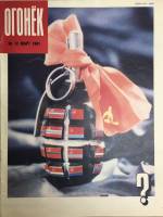 Журнал "Огонёк" 1991 № 12, март Москва Мягкая обл. 33 с. С цв илл