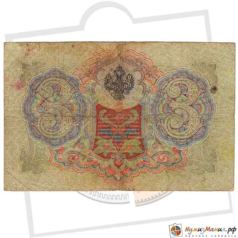 (Чихиржин М.М.) Банкнота Россия 1905 год 3 рубля   1910-14 гг, Коншин А.В., Серия ЗУ-ФЕ VF