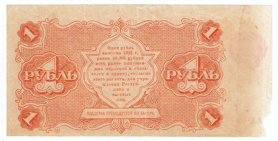 Банкнота РСФСР 1922 год    1 рубль, (Состояние - VF)