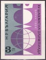 (1962-052) Марка Болгария "Ферзь"   XV Международная шахматная олимпиада в Варне (2) III O