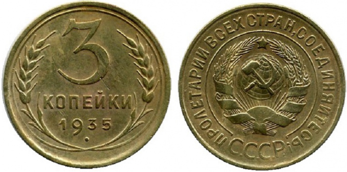 (1935, старый тип) Монета СССР 1935 год 3 копейки   Бронза  XF
