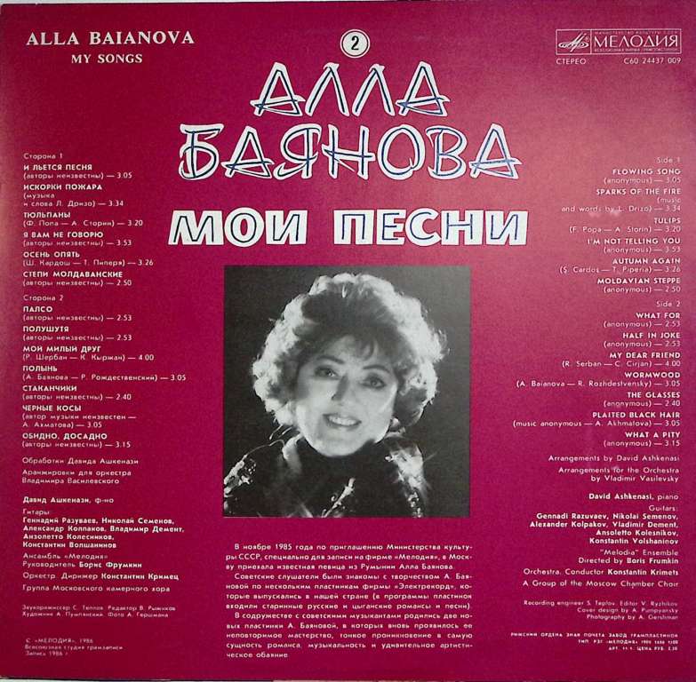 Набор виниловых пластинок (2 шт) &quot;А. Баянова. Мои песни (1 и 2)&quot; Мелодия 300 мм. Near mint