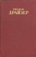 Книга "Собрание сочинений (том 4)" Т. Драйзер Москва 1952 Твёрдая обл. 592 с. Без иллюстраций
