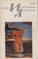 Журнал Иностранная литература 1988 № 12 декабрь Москва Мягкая обл. 256 с. С ч/б илл