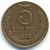 1985 Монета СССР 1985 год 5 копеек  Медь-Никель  VF