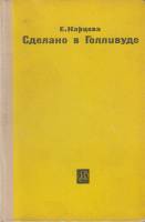 Книга "Сделано в Голливуде" Е. Карцева Москва 1964 Твёрдая обл. 260 с. Без илл.