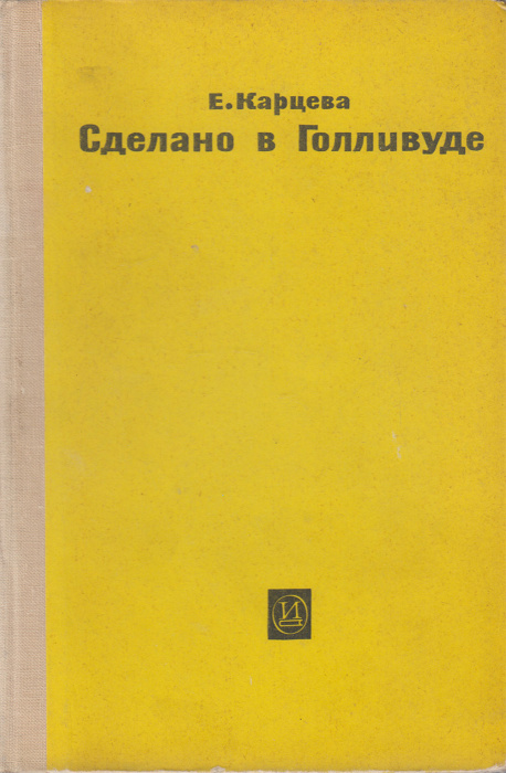 Книга &quot;Сделано в Голливуде&quot; Е. Карцева Москва 1964 Твёрдая обл. 260 с. Без илл.