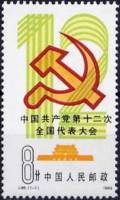 (№1982-1822) Марка Китай 1982 год "12-й национальный конгресс China039s КПРФ", Гашеная