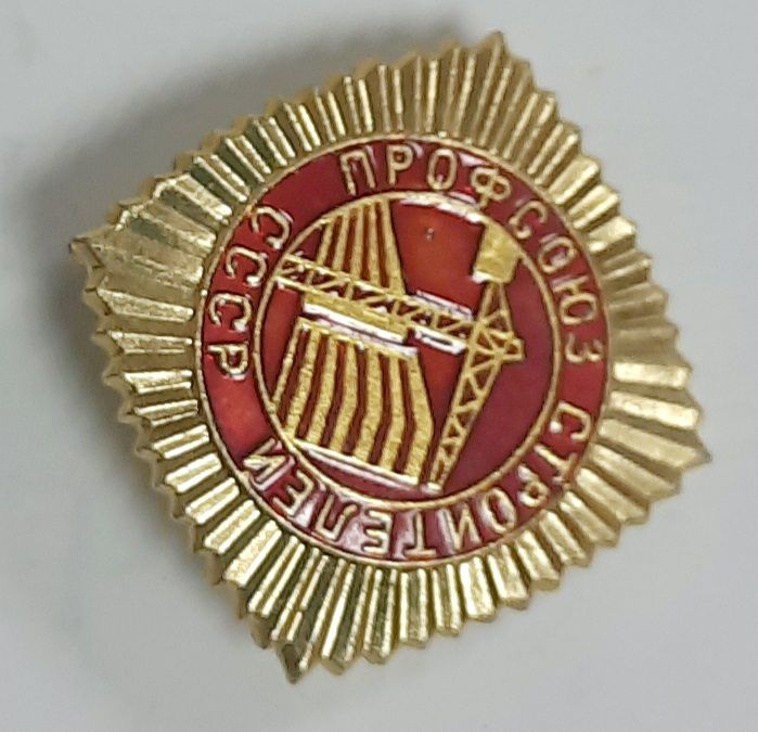 Значок Знак СССР &quot;Профсоюз строителей&quot; На булавке 