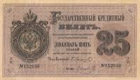 (№1872A-45c) Банкнота Россия 1872 год "25 Rubles"
