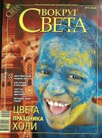 Журнал Вокруг света 2009 №03 март Москва Мягкая обл. 152 с. С цв илл