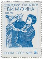 (1989-041) Марка СССР "Скульптор за работой"   В.И. Мухина. 100 лет со дня рождения III O