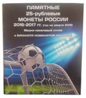Альбом-планшет блистерный "Памятные 25-рублёвые монеты России "Чемпионат Мира по Футболу в России" (