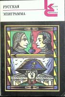 Книга Русская эпиграмма 1990 Классики и современники Москва Мягкая обл. 366 с. Без илл.