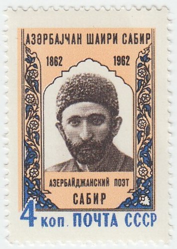 1962-060 Марка СССР Сабир   100 лет рождения III O
