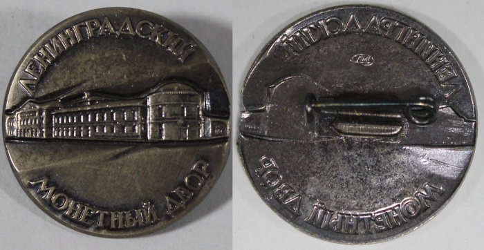 Значок Знак СССР Ленинградский монетный двор ЛМД Тяжёлый Булавка