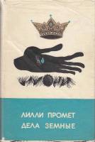 Книга Дела земные 1969 Л. Промет Таллин Твёрдая обл. 565 с. Без илл.