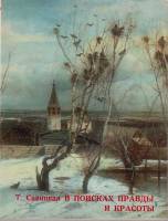 Книга В поисках правды и красоты 1972 Т. Савицкая Москва Мягкая обл. 152 с. С цв илл