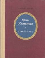 Книга Орест Кипренский в Петербурге 1981 А. Валицкая Ленинград Твёрдая обл. 264 с. С ч/б илл
