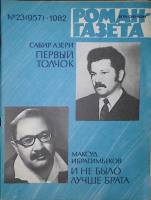 Журнал Роман-газета 1982 № 23 (957) Москва Мягкая обл. 80 с. Без илл.